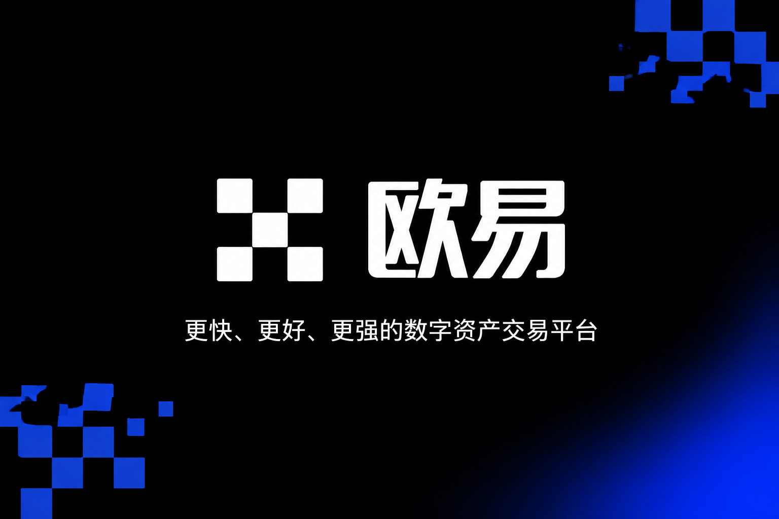 欧交易所app官网交易所app界面展示
